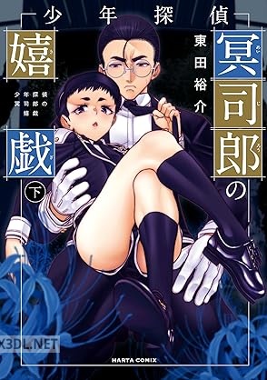 [東田裕介] 少年探偵冥司郎の嬉戯 全02巻