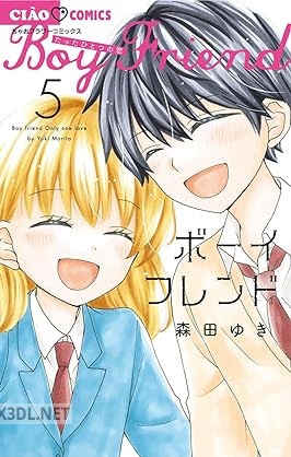 [森田ゆき] ボーイフレンド 全05巻