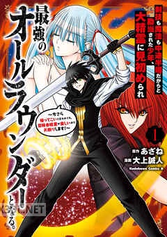 [大上誠人×あざね] 剣技も魔法も中途半端だからと勘当された少年、大精霊に見初められ最強のオールラウンダーとなる。 第01-02巻