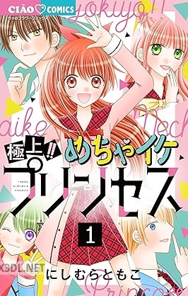 [にしむらともこ] 極上！！ めちゃイケプリンセス 第01巻