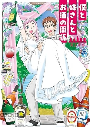 [井上和郎] 僕と嫁さんとお酒の関係