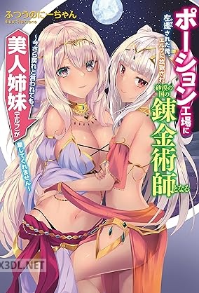 [ふつうのにーちゃん] ポーション工場に左遷された俺、エルフに拉致され砂漠の国の錬金術師となる 第01巻