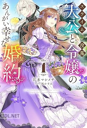 [江本マシメサ] スライム大公と没落令嬢のあんがい幸せな婚約 第01巻