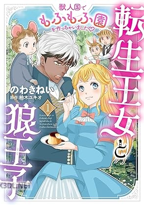 [のわきねい×柚木ユキオ] 転生王女と狼王子 ～獣人国でもふもふ園を作っちゃいました～ 第01巻