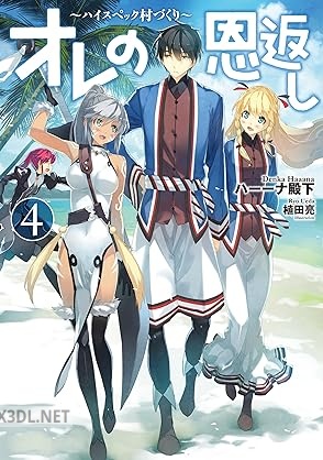 [ハーーナ殿下] オレの恩返し ～ハイスペック村づくり～ 全04巻