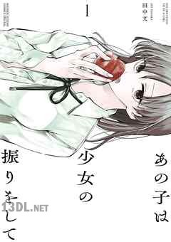 [田中文] あの子は少女の振りをして 第01-03巻