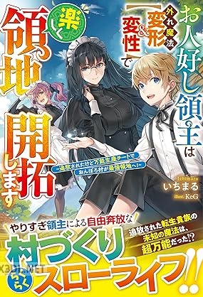 [いちまる] お人好し領主は外れ魔法【変形＆変性】で楽しく領地開拓します