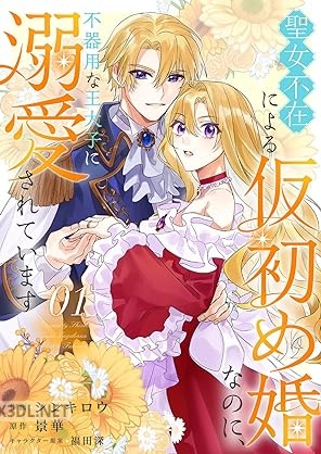 [シンキロウ×景華] 聖女不在による仮初め婚なのに、不器用な王太子に溺愛されています 第01巻