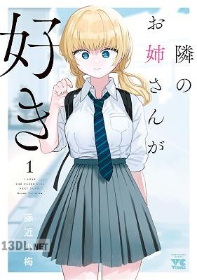 [藤近小梅] 隣のお姉さんが好き 全04巻