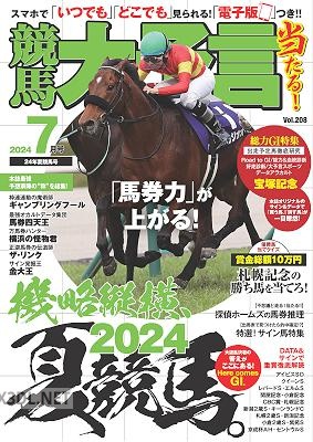 競馬大予言 2024年7月号
