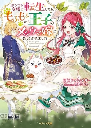 [江本マシメサ] ポンコツ令嬢に転生したら、もふもふから王子のメシウマ嫁に任命されました