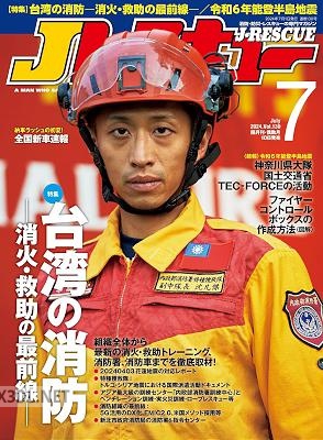 Jレスキュー(ジェイ・レスキュー) 2024年7月号(Vol.130)