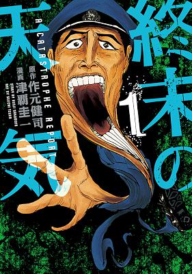 [作元健司×津覇圭一] 終末の天気 第01-02巻