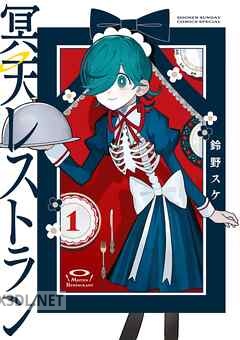 [鈴野スケ] 冥天レストラン 第01-03巻