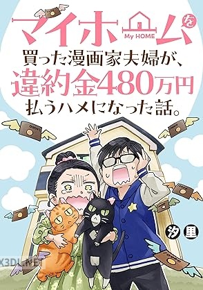 [汐里] マイホームを買った漫画家夫婦が、違約金480万円払うハメになった話。