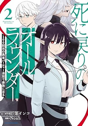 [Noah×石製インコ] 死に戻りのオールラウンダー 100回目の勇者パーティー追放で最強に至る 全02巻