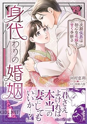 [河村恵利×西條六花] 身代わりの婚姻 次期侯爵は初心な花嫁を甘く手折る 第01巻