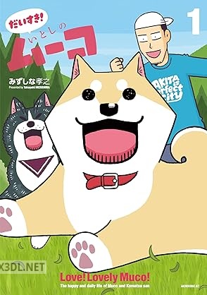[みずしな孝之] だいすき！ いとしのムーコ 第01巻
