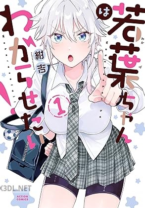 [紺吉] 若葉ちゃんはわからせたい！ 第01巻
