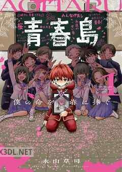 [永山草司] 青春島 －僕の命を青春に捧ぐ－ 第01-02巻