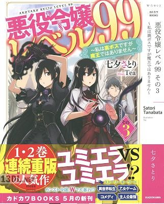 [七夕さとり] 悪役令嬢レベル99 第01-06巻