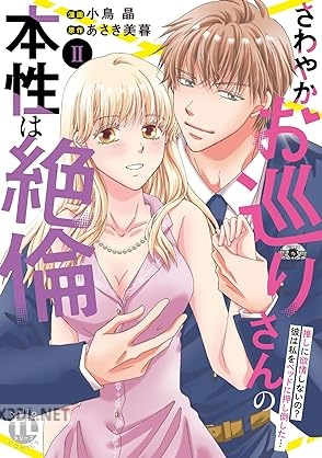 [小鳥晶×あさき美暮] さわやかお巡りさんの本性は絶倫 第01-02巻