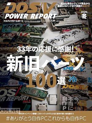 DOS／V POWER REPORT (ドスブイパワーレポート) 2024年冬号