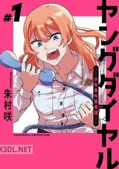 [朱村咲] ヤングダイヤル ―少年事件 第零課― 第01-02巻