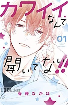 [春藤なかば] カワイイなんて聞いてない！！ 第01-09巻