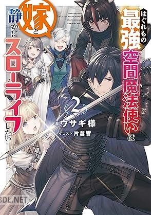 [ウサギ様] はぐれもの最強空間魔法使いは嫁と静かにスローライフしたい 第01-02巻