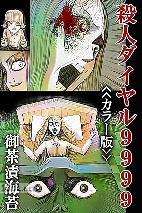 [御茶漬海苔] 殺人ダイヤル9999＜＜カラー版＞＞