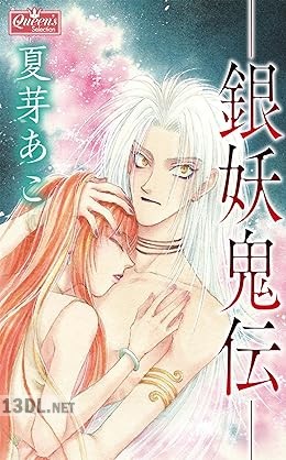 [夏芽あこ] －銀妖鬼伝－