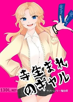 [ラブハンター権田原] 寺生まれのギャル