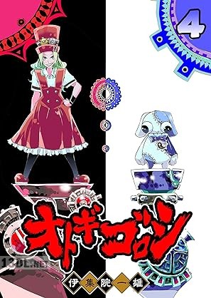 [伊集院一雄] オトギゴロシ 第01-04巻