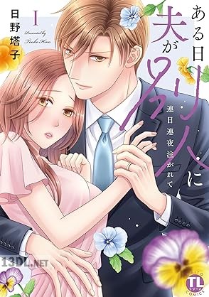 [日野塔子] ある日夫が別人に 第01巻