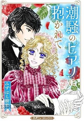[みずはら樹里] 潮騒のピアノに抱かれて【新装版】