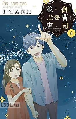 [宇佐美真紀] 御曹司の並ぶ店 第01-06巻