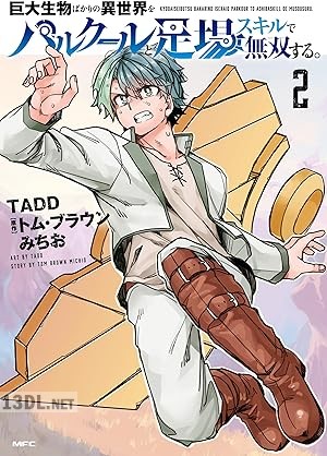 [TADD×トム・ブラウンみちお] 巨大生物ばかりの異世界をパルクールと足場スキルで無双する。 全02巻