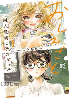 [とみさー] おしえごと 第01-02巻