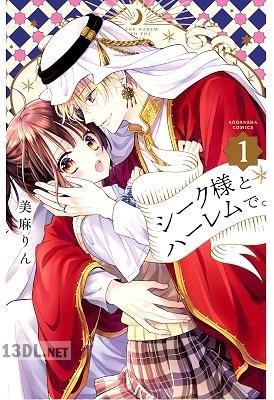 [美麻りん] シーク様とハーレムで。 第01-08巻