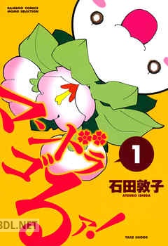 [石田敦子] マンドラゴるァ 全02巻