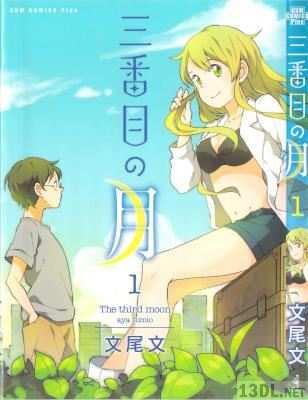 [文尾文] 三番目の月 全02巻