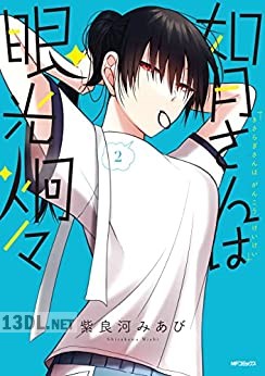 [紫良河みあび] 如月さんは眼光炯々 第01-03巻
