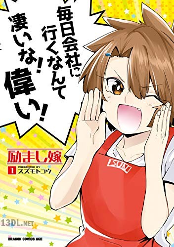 [スズモトコウ] 励まし嫁 全02巻