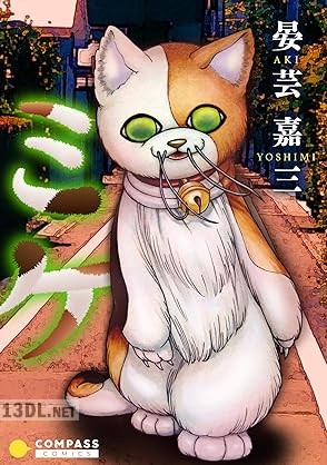 [晏芸嘉三] ミケ【コミック版】