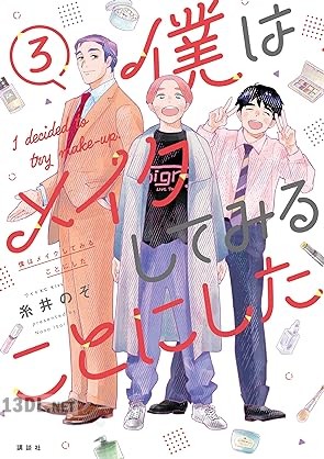 [糸井のぞ×鎌塚亮] 僕はメイクしてみることにした 全03巻