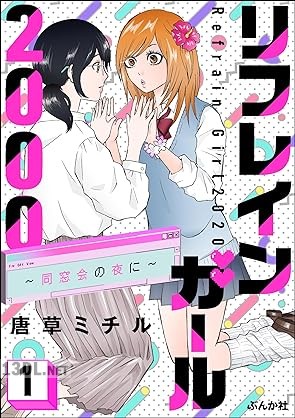 [唐草ミチル] リフレインガール2000 ～同窓会の夜に～ 第01巻