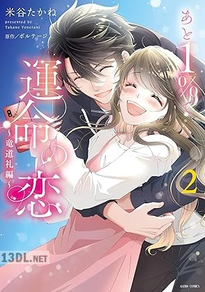 [米谷たかね×ボルテージ] あと1％で運命の恋～竜道礼編～ 全02巻