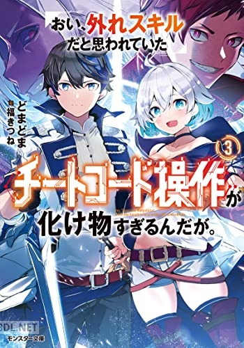 [どまどま] おい、外れスキルだと思われていた《チートコード操作》が化け物すぎるんだが。 第01-03巻