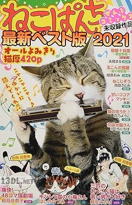 ねこぱんち最新ベスト版 2021